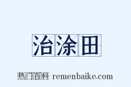 治涂田是什么意思的图片